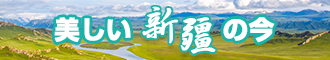 大肉棒艹逼视频新疆banner-w330n60.jpg